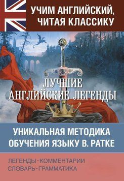 Лучшие английские легенды. Уникальная методика обучения языку В. Ратке 51862264 фото