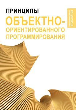 Принципы объектно-ориентированного программирования 1764411 фото