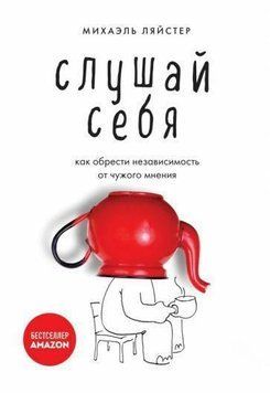 Слухай себе. Як здобути незалежність від чужої думки 1426911 фото