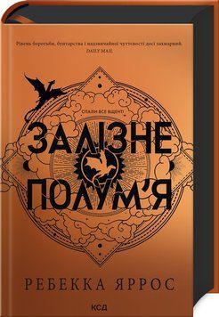 ЗАЛІЗНЕ ПОЛУМ'Я емпіреї книга 2 Ребекка Яррос КСД 2787178471 фото