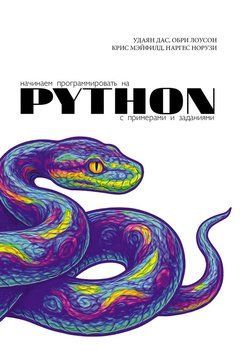 Начинаем программировать на Python. С примерами и заданиями 2077511 фото
