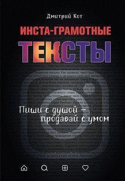Інста-грамотні тексти. Пиши з душею - продавай з розумом 13354 фото