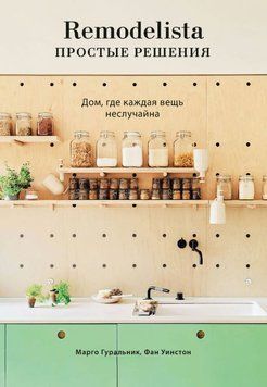 Remodelista: простые решения. Дом, где каждая вещь неслучайна 1820111 фото
