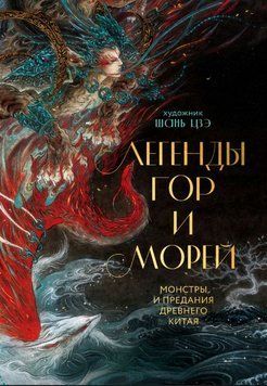 Легенды гор и морей. Монстры и предания Древнего Китая 1891011 фото