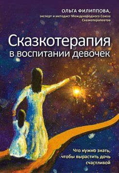Казкотерапія у вихованні дівчаток. Що потрібно знати, щоб виростити доньку щасливою 48531 фото