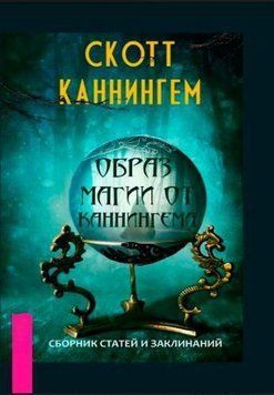 Образ магии от Каннингема 214464267434 фото