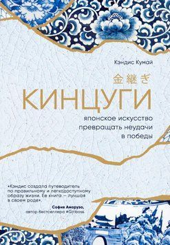 Кінцугі. Японське мистецтво перетворювати невдачі на перемоги 239121 фото