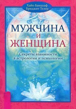 Мужчина и Женщина. Секреты взаимности в астрологии и психологии 21374 фото