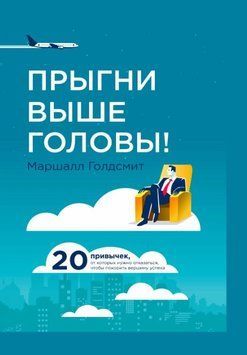 Прыгни выше головы! 20 привычек, от которых нужно отказаться, чтобы покорить вершину успеха 1734811 фото