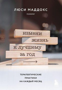 Зміни життя на краще за рік. Терапевтичні практики на кожен місяць 8531 фото