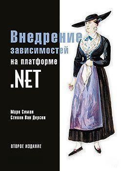 Внедрение зависимостей на платформе .NET. 2-е издание 3668 фото