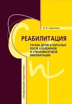 Реабилитация глухих детей и взрослых после кохлеарной и стволомозговой имплантации 25833524 фото