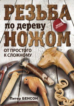 Резьба по дереву ножом. От простого к сложному 2045011 фото