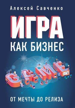 Игра как бизнес. От мечты до релиза 14178 фото