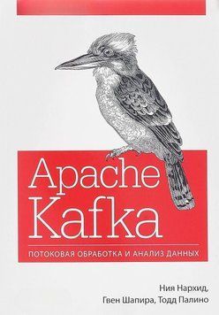 Apache Kafka. Потоковая обработка и анализ данных 155 фото
