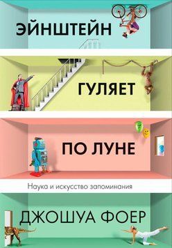 Эйнштейн гуляет по Луне. Наука и искусство запоминания 1905511 фото