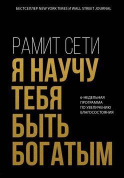 Я научу тебя быть богатым. 6-недельная программа по увеличению благосостояния 471521 фото