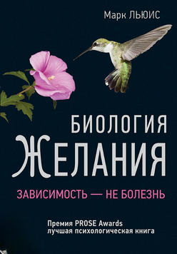 Біологія бажання. Залежність &mdash; не хвороба 2212512 фото