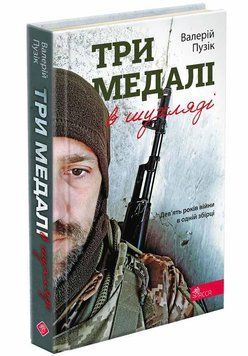 Три медали в ящике В.Пузик девять лет войны в одном сборнике стихи Асса 2375872238 фото