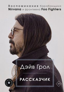 Рассказчик. Воспоминания барабанщика Nirvana и фронтмена Foo Fighters 2064411 фото