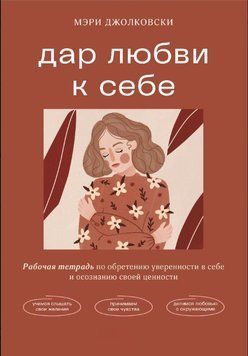 Дар любові до себе. Робочий зошит із набуття впевненості в собі та усвідомлення своєї цінності 1852611 фото