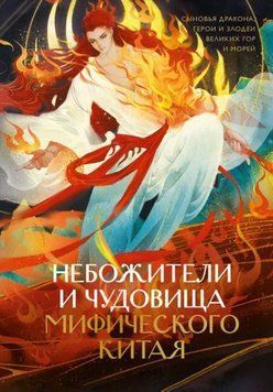 Небожители и чудовища мифического Китая. Сыновья Дракона, герои и злодеи великих гор и море 1967511 фото