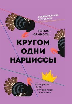 Кругом одні нарциси. Як захистити себе від токсичних особистостей 214464269026 фото