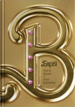 БАРБІ Ґрета Ґервіґ та Ноа Баумбах КМ-Букс 2581888151 фото