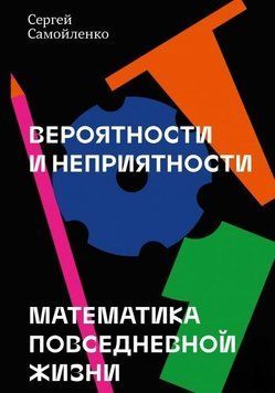 Імовірності та неприємності. Математика повсякденного життя 214464267986 фото