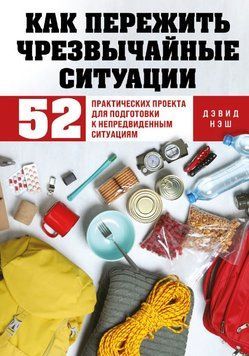 Как пережить чрезвычайные ситуации. 52 практических проекта для подготовки к непредвиденным ситуациям 1829511 фото