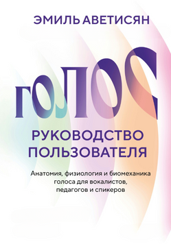 Голос: посібник користувача. Анатомія, фізіологія та біомеханіка голосу для вокалістів, педагогів та спікерів 2227424 фото