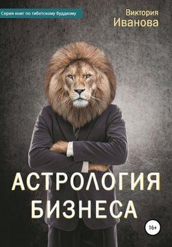 Астрология бизнеса 6834790123 фото