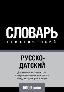 Русско-датский тематический словарь. 5000 слов. Международная транскрипция 8503922 фото