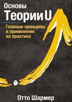 Основы Теории U. Главные принципы и применение на практике 4438 фото
