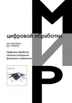 Цифровая обработка сигналов атомарными функциями и вейвлетами 39830024 фото