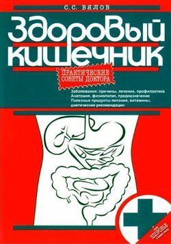 Здоровый кишечник. Практические советы доктора 214464269041 фото