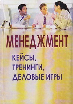 Менеджмент: кейсы, тренинги, деловые игры 55861490 фото