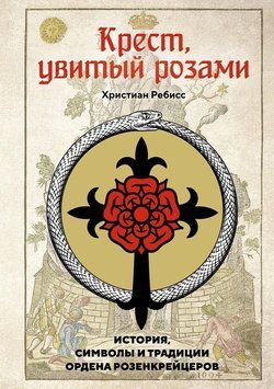 Крест, увитый розами. История, символы и традиции ордена розенкрейцеров 2200403 фото