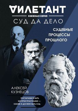 Суд да дело. Судебные процессы прошлого 33594 фото
