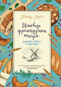 Исповедь французского пекаря. Рецепты, советы и подсказки 75631 фото