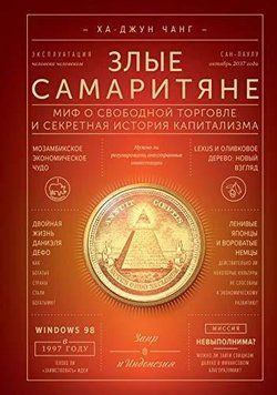 Злі самаритяни. Міф про вільну торгівлю та секретна історія капіталізму 14185 фото