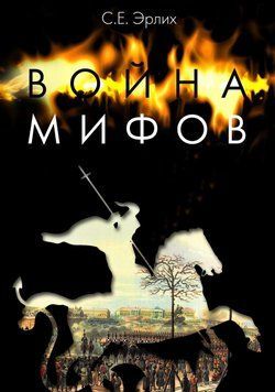 Война мифов. Память о декабристах на рубеже тысячелетий 41727335 фото