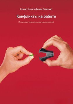 Конфликты на работе. Искусство преодоления разногласий 1921211 фото