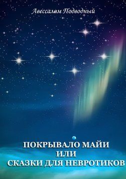 Покривало Майї, або Казки для Невротиків 1686511 фото