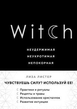 Witch. Неудержимая. Неукротимая. Непокорная 1663611 фото