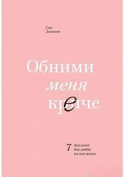 Обійми мене міцніше. 7 діалогів для кохання на все життя 221 фото