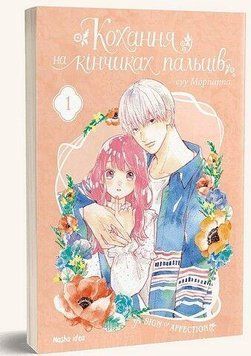 Любовь на кончиках пальцев. Том 1. Наша Идея 2375869448 фото