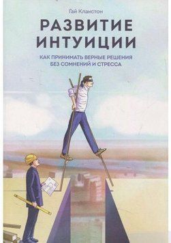 Развитие интуиции. Как принимать верные решения без сомнений и стресса 6592 фото