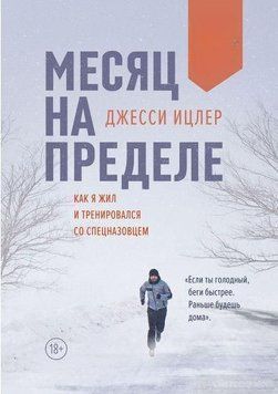 Месяц на пределе. Как я жил и тренировался со спецназовцем 1686 фото
