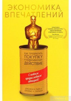 Экономика впечатлений: Как превратить покупку в захватывающее действие 14208 фото